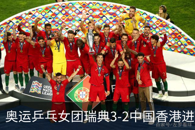 奥运乒乓女团瑞典3-2中国香港进8强 韩国3-1巴西