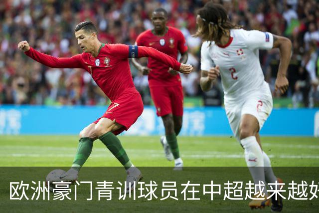 欧洲豪门青训球员在中超越来越好！ 北京国安有皇马青训林良铭 申花有阿森纳青训李可