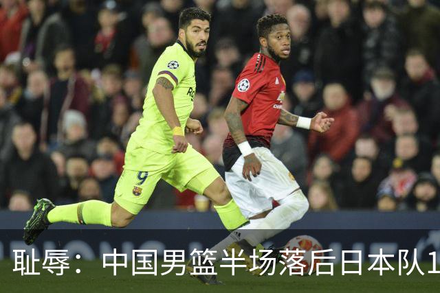 耻辱：中国男篮半场落后日本队19分，苏群的观点让人贻笑大方