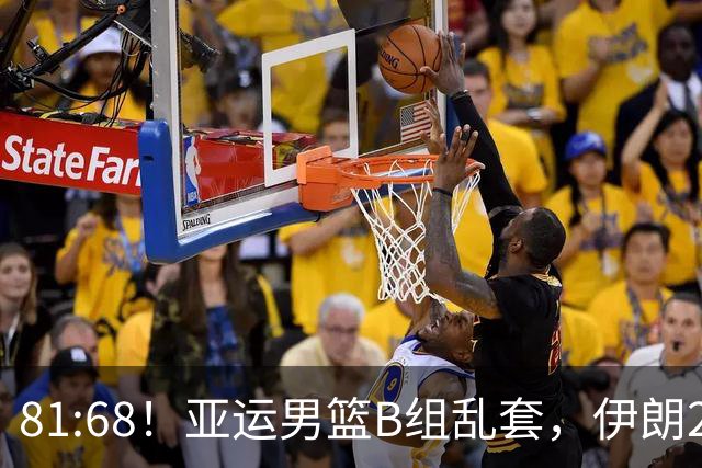 81:68！亚运男篮B组乱套，伊朗2连胜抢先出线，中国男篮赢球=避开