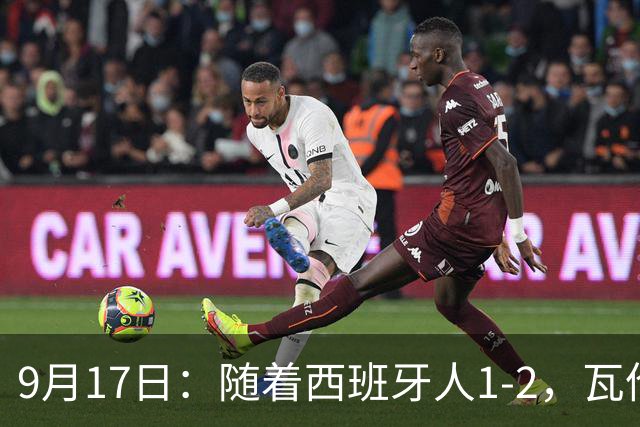 9月17日：随着西班牙人1-2，瓦伦1-0，皇马3-2绝杀埃尔切，西甲积分榜出炉