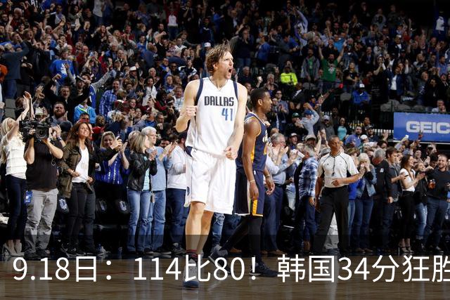 9.18日：114比80！韩国34分狂胜约旦晋级4强，中国男篮收到两个坏消息，李贤重这关怎么过